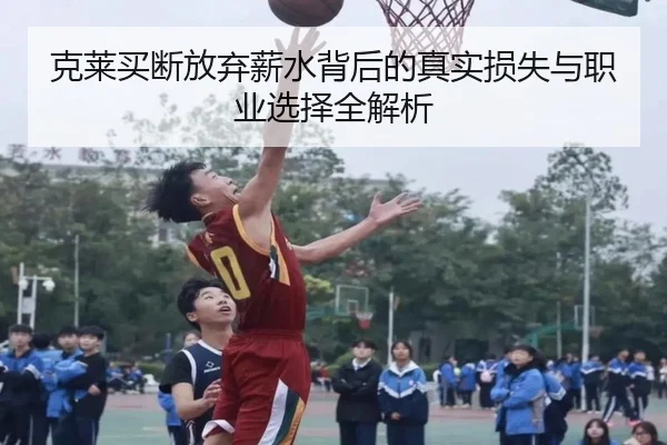 克莱买断放弃薪水背后的真实损失与职业选择全解析