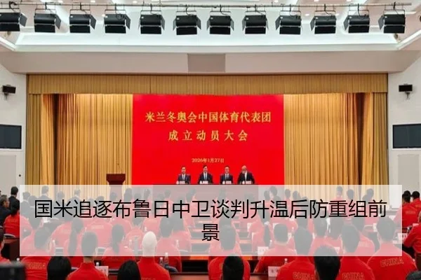 国米追逐布鲁日中卫谈判升温后防重组前景